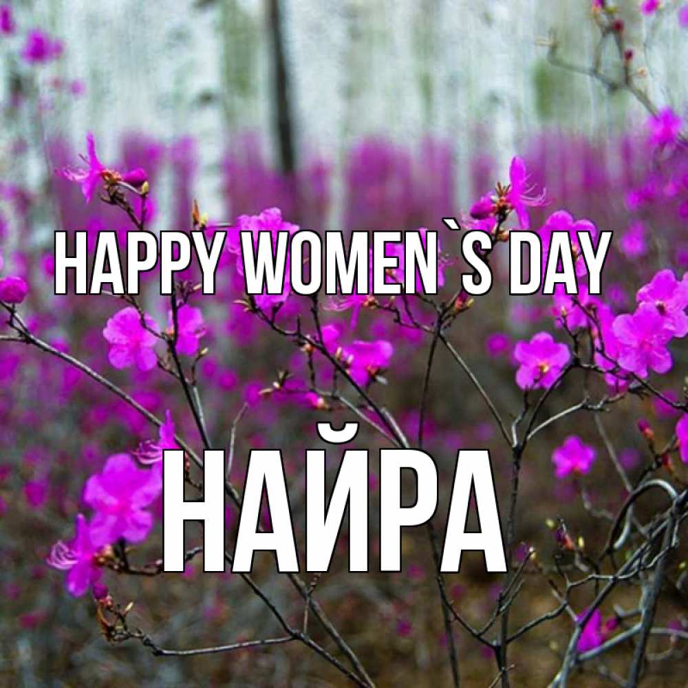 Greetings card с именем, НАЙРА happy women`s day дикие цветы Greetings with text for free download 